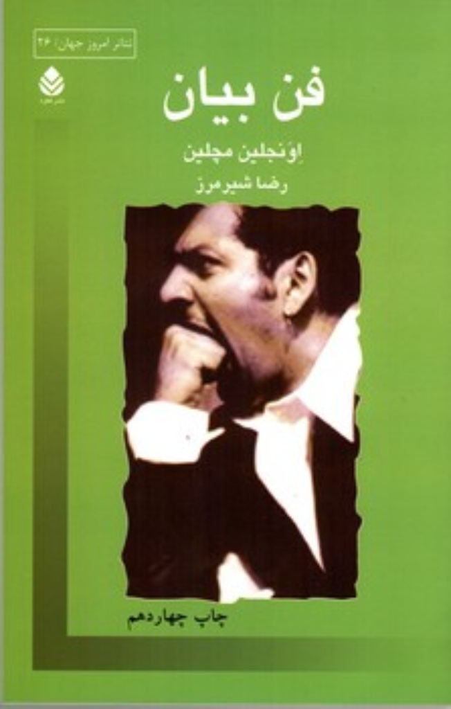 تصویر  فن بیان - مختص بازیگران تئاتر - سینما (رقعی-شمیز)